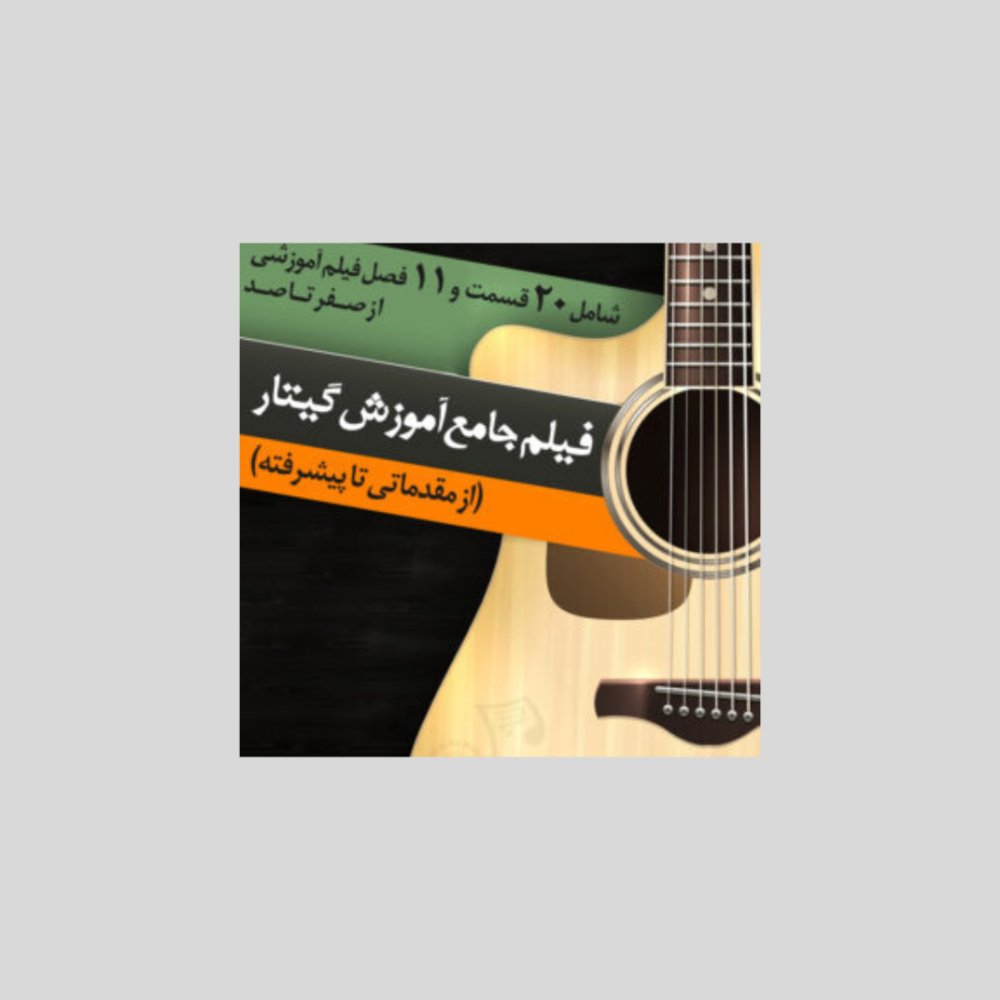 فیلم جامع آموزش گیتار (از مقدماتی تا پیشرفته)