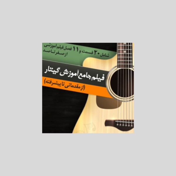 فیلم جامع آموزش گیتار (از مقدماتی تا پیشرفته)